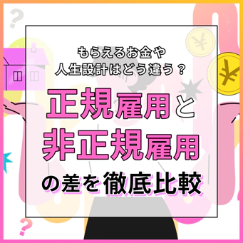 生涯年収を含む、非正規/正規の違い