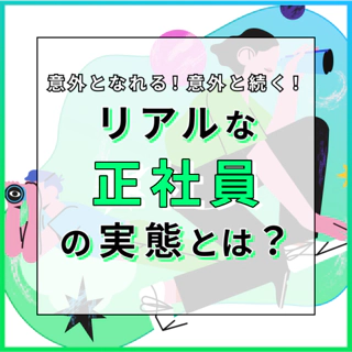 リアルな正社員の実態とは?