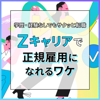 なぜZキャリアなら正社員になれるのか